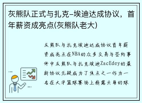 灰熊队正式与扎克-埃迪达成协议，首年薪资成亮点(灰熊队老大)