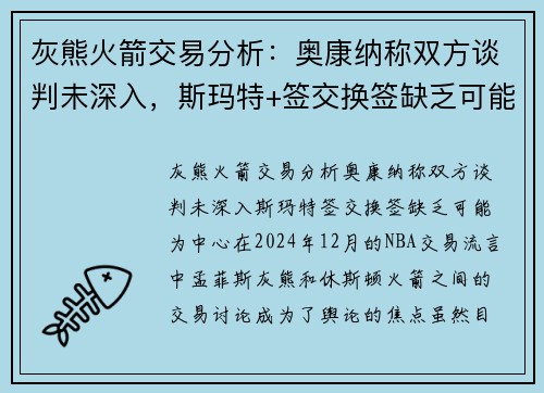 灰熊火箭交易分析：奥康纳称双方谈判未深入，斯玛特+签交换签缺乏可能
