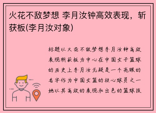 火花不敌梦想 李月汝钟高效表现，斩获板(李月汝对象)