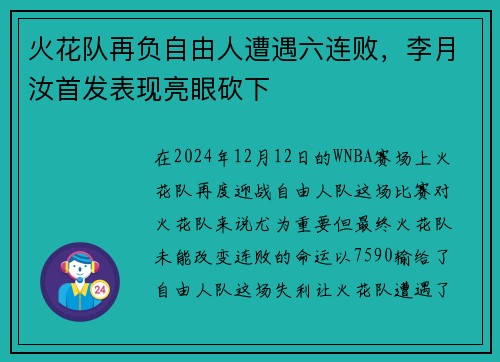 火花队再负自由人遭遇六连败，李月汝首发表现亮眼砍下