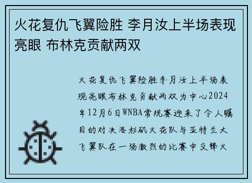火花复仇飞翼险胜 李月汝上半场表现亮眼 布林克贡献两双