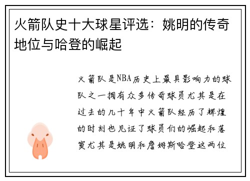 火箭队史十大球星评选：姚明的传奇地位与哈登的崛起