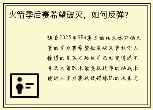 火箭季后赛希望破灭，如何反弹？