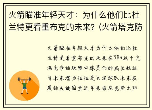 火箭瞄准年轻天才：为什么他们比杜兰特更看重布克的未来？(火箭塔克防杜兰特)