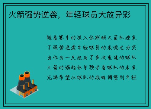 火箭强势逆袭，年轻球员大放异彩
