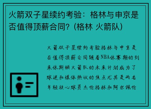 火箭双子星续约考验：格林与申京是否值得顶薪合同？(格林 火箭队)