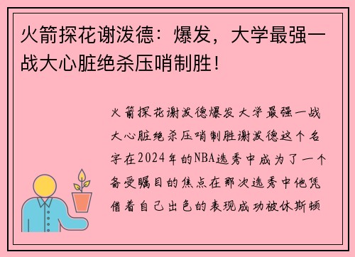 火箭探花谢泼德：爆发，大学最强一战大心脏绝杀压哨制胜！