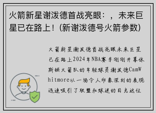 火箭新星谢泼德首战亮眼：，未来巨星已在路上！(新谢泼德号火箭参数)