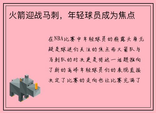 火箭迎战马刺，年轻球员成为焦点