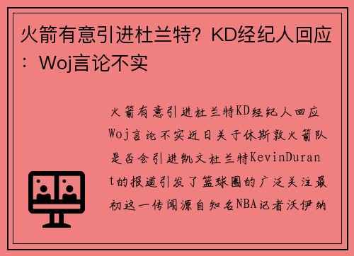 火箭有意引进杜兰特？KD经纪人回应：Woj言论不实