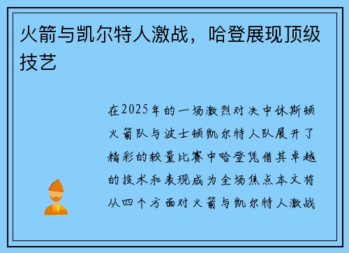火箭与凯尔特人激战，哈登展现顶级技艺