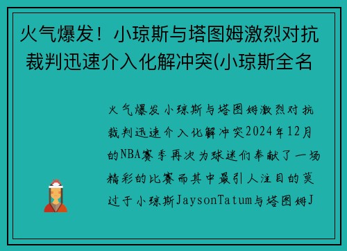 火气爆发！小琼斯与塔图姆激烈对抗 裁判迅速介入化解冲突(小琼斯全名)