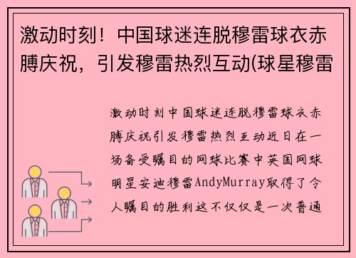 激动时刻！中国球迷连脱穆雷球衣赤膊庆祝，引发穆雷热烈互动(球星穆雷视频)