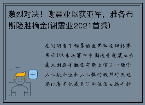 激烈对决！谢震业以获亚军，雅各布斯险胜摘金(谢震业2021首秀)
