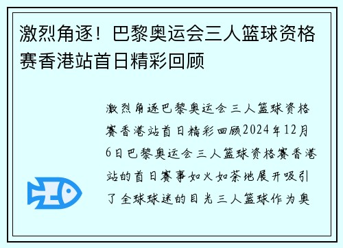 激烈角逐！巴黎奥运会三人篮球资格赛香港站首日精彩回顾