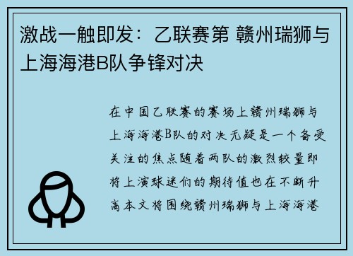 激战一触即发：乙联赛第 赣州瑞狮与上海海港B队争锋对决
