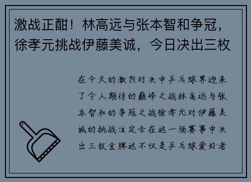 激战正酣！林高远与张本智和争冠，徐孝元挑战伊藤美诚，今日决出三枚金牌！