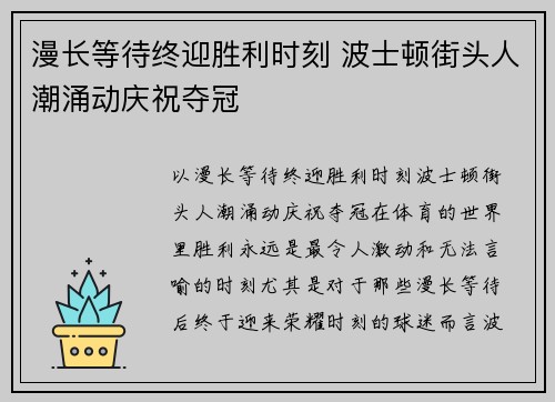 漫长等待终迎胜利时刻 波士顿街头人潮涌动庆祝夺冠
