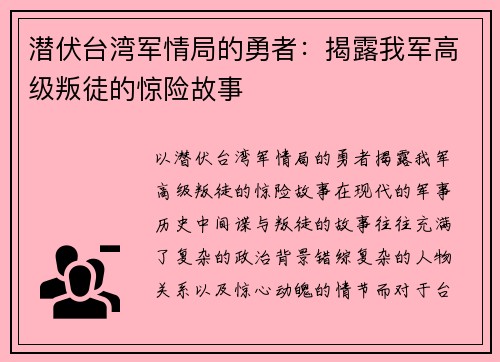 潜伏台湾军情局的勇者：揭露我军高级叛徒的惊险故事