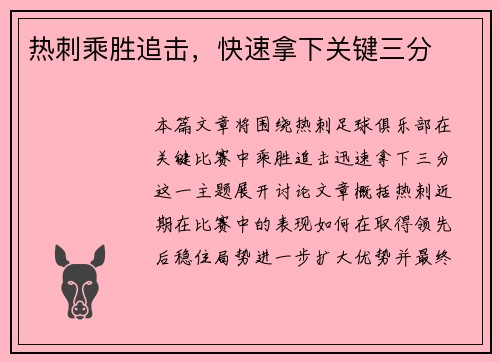 热刺乘胜追击，快速拿下关键三分