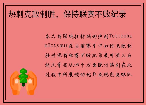 热刺克敌制胜，保持联赛不败纪录