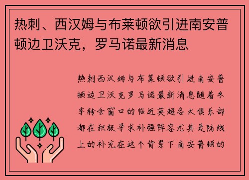热刺、西汉姆与布莱顿欲引进南安普顿边卫沃克，罗马诺最新消息
