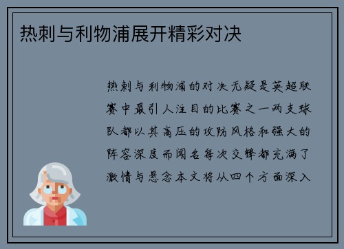 热刺与利物浦展开精彩对决