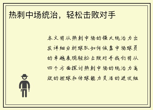 热刺中场统治，轻松击败对手