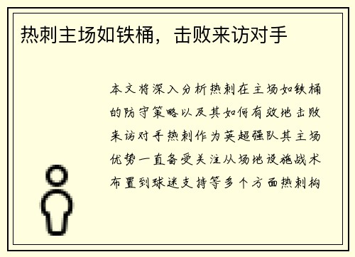 热刺主场如铁桶，击败来访对手