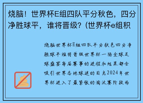 烧脑！世界杯E组四队平分秋色，四分净胜球平，谁将晋级？(世界杯e组积分)