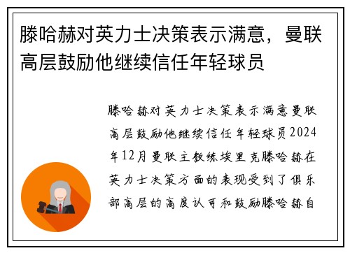 滕哈赫对英力士决策表示满意，曼联高层鼓励他继续信任年轻球员