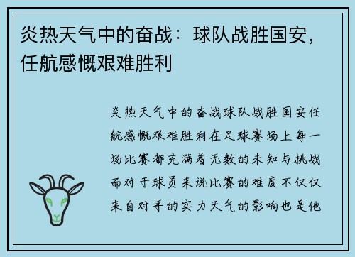 炎热天气中的奋战：球队战胜国安，任航感慨艰难胜利