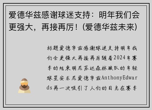 爱德华兹感谢球迷支持：明年我们会更强大，再接再厉！(爱德华兹未来)