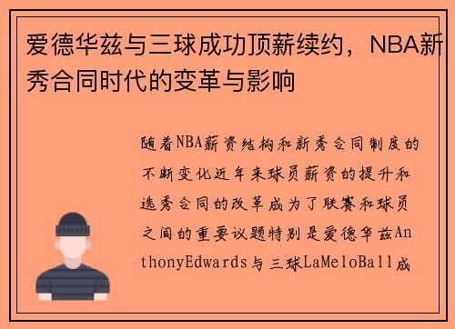 爱德华兹与三球成功顶薪续约，NBA新秀合同时代的变革与影响