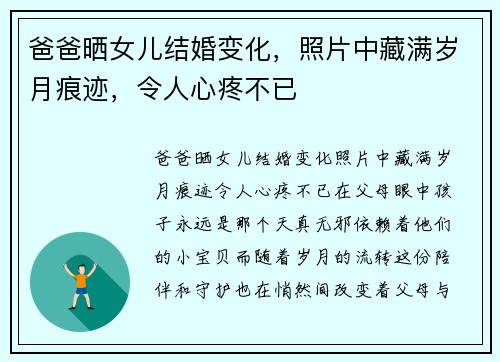 爸爸晒女儿结婚变化，照片中藏满岁月痕迹，令人心疼不已