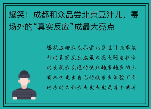 爆笑！成都和众品尝北京豆汁儿，赛场外的“真实反应”成最大亮点