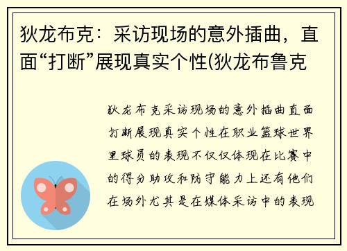 狄龙布克：采访现场的意外插曲，直面“打断”展现真实个性(狄龙布鲁克斯有潜力吗)