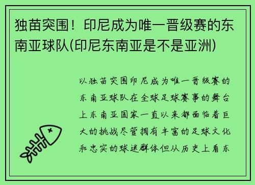 独苗突围！印尼成为唯一晋级赛的东南亚球队(印尼东南亚是不是亚洲)