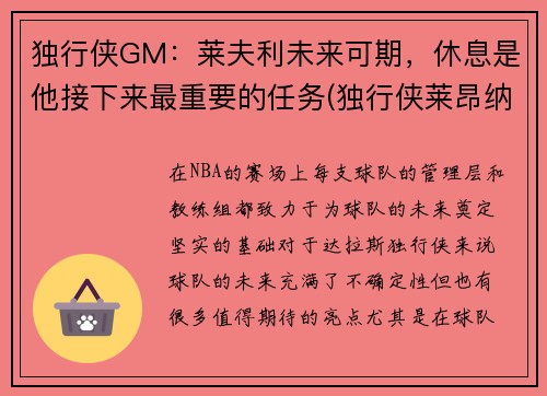 独行侠GM：莱夫利未来可期，休息是他接下来最重要的任务(独行侠莱昂纳德)