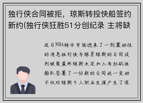 独行侠合同被拒，琼斯转投快船签约新约(独行侠狂胜51分创纪录 主将缺阵快船惨遭击沉)
