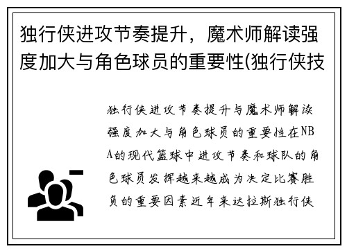 独行侠进攻节奏提升，魔术师解读强度加大与角色球员的重要性(独行侠技能)