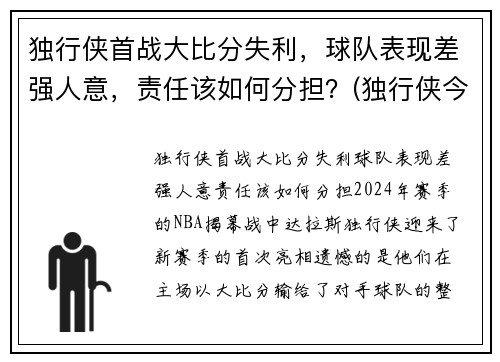 独行侠首战大比分失利，球队表现差强人意，责任该如何分担？(独行侠今天比赛)
