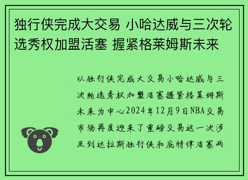 独行侠完成大交易 小哈达威与三次轮选秀权加盟活塞 握紧格莱姆斯未来