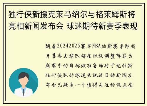 独行侠新援克莱马绍尔与格莱姆斯将亮相新闻发布会 球迷期待新赛季表现