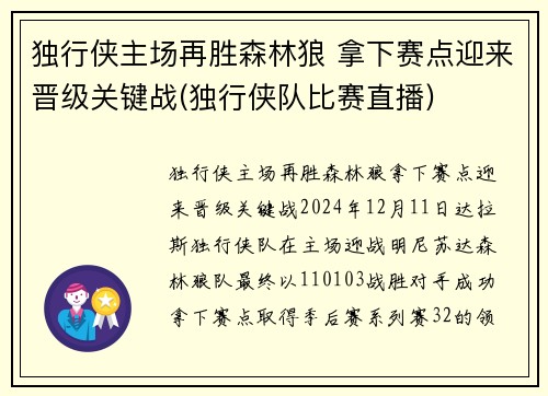 独行侠主场再胜森林狼 拿下赛点迎来晋级关键战(独行侠队比赛直播)
