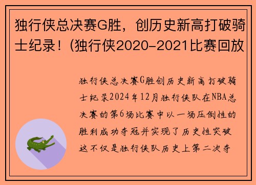 独行侠总决赛G胜，创历史新高打破骑士纪录！(独行侠2020-2021比赛回放)