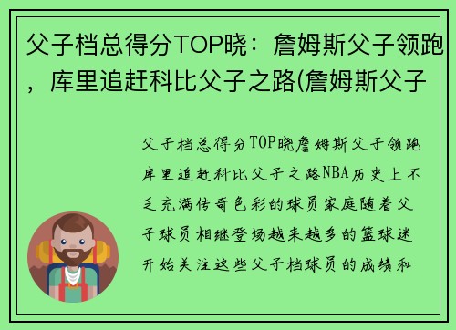 父子档总得分TOP晓：詹姆斯父子领跑，库里追赶科比父子之路(詹姆斯父子图)
