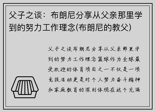 父子之谈：布朗尼分享从父亲那里学到的努力工作理念(布朗尼的教父)