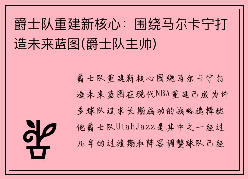 爵士队重建新核心：围绕马尔卡宁打造未来蓝图(爵士队主帅)