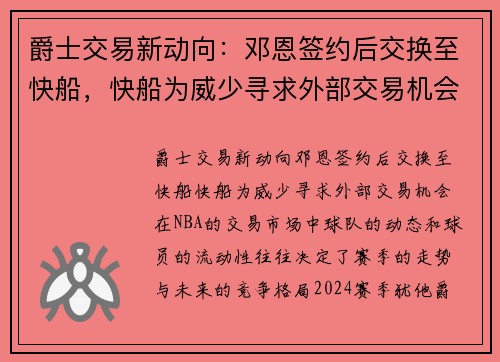爵士交易新动向：邓恩签约后交换至快船，快船为威少寻求外部交易机会